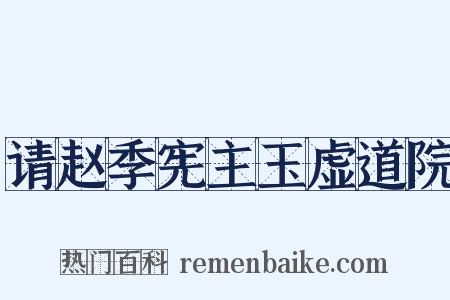 请赵季宪主玉虚道院是什么意思的图片
